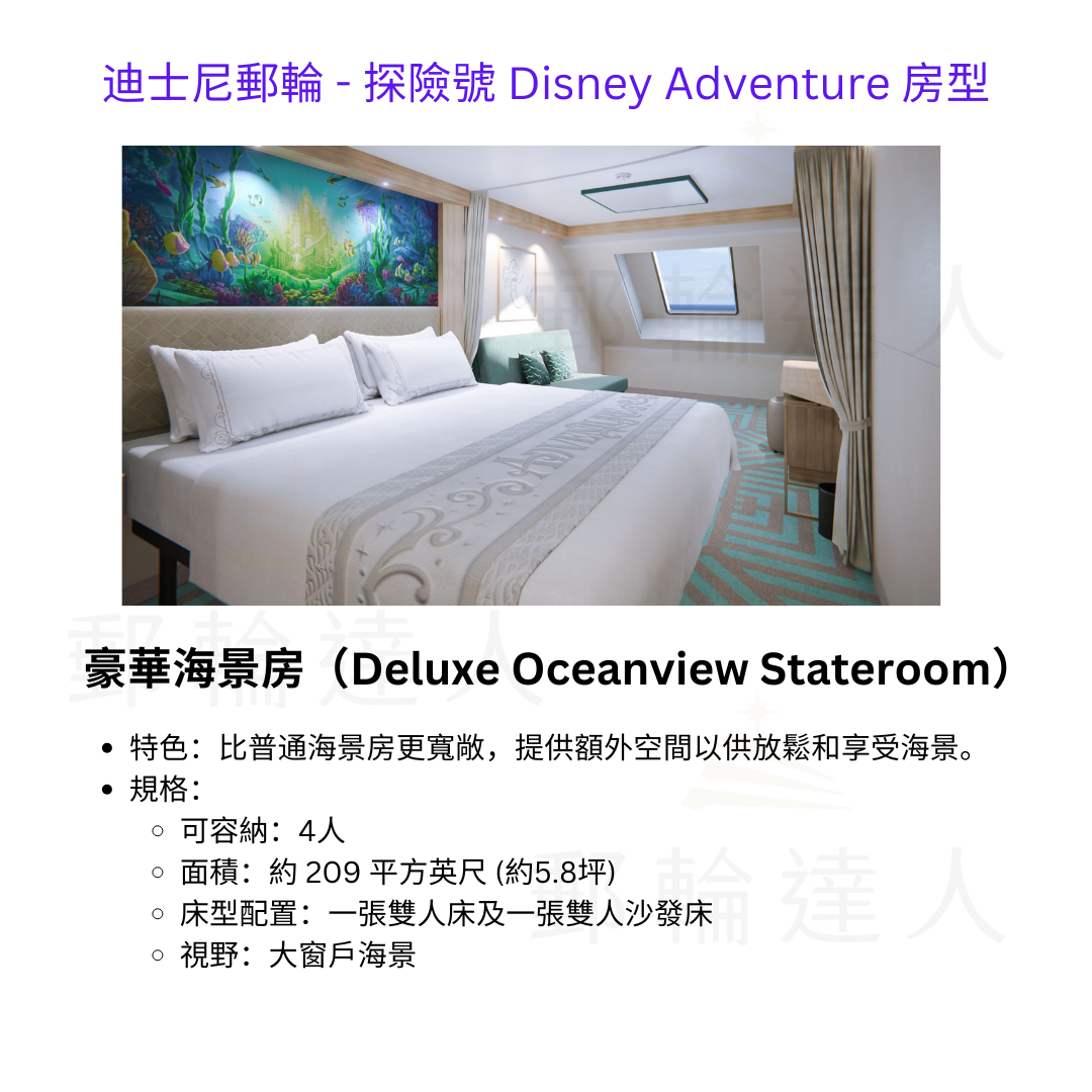 豪華海景房（Deluxe Oceanview Stateroom）