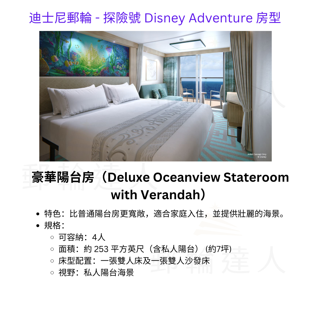 豪華陽台房（Deluxe Oceanview Stateroom with Verandah）