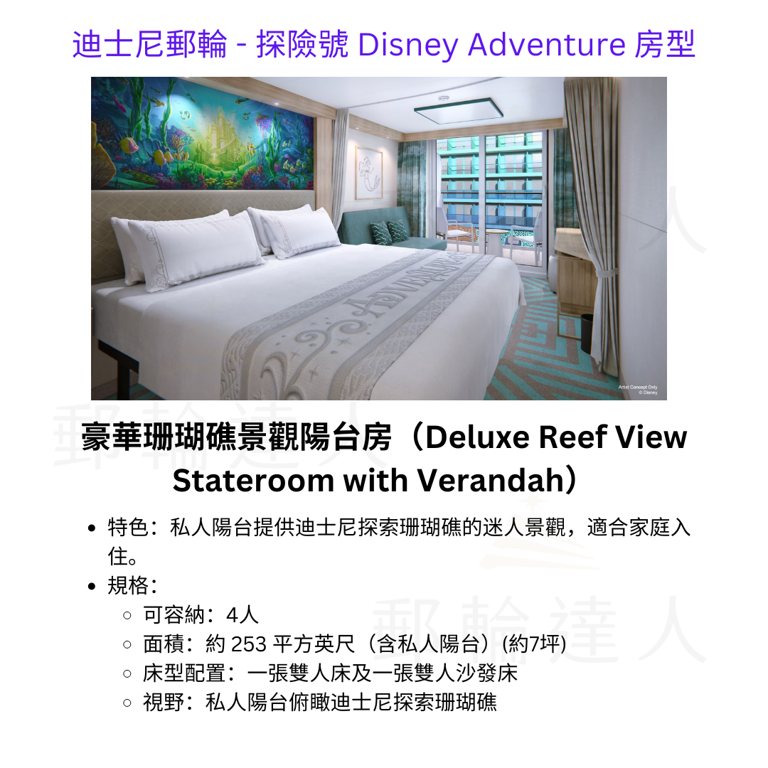 豪華珊瑚礁景觀陽台房（Deluxe Reef View Stateroom with Verandah）